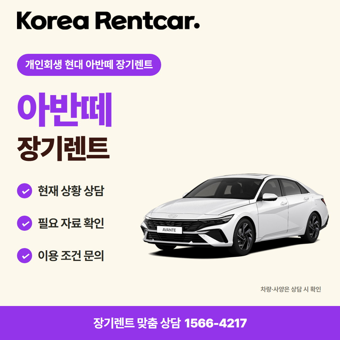 개인회생 현대 아반떼 장기렌트 · 차량 선택 카드뉴스