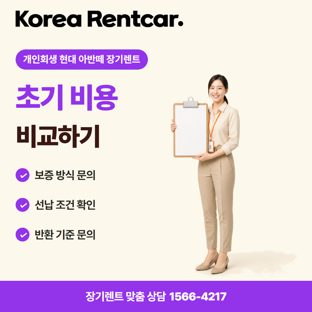 개인회생 현대 아반떼 장기렌트 계약 조건 카드뉴스