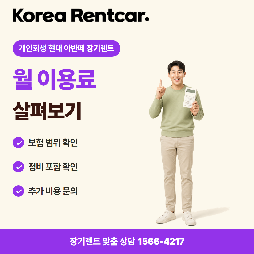 개인회생 현대 아반떼 장기렌트 계약 조건 카드뉴스 1
