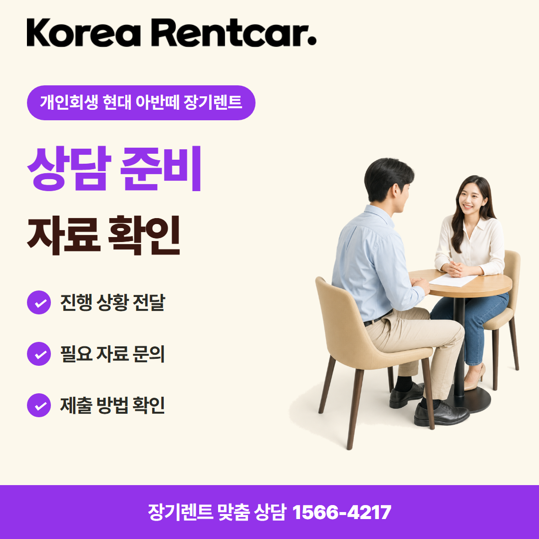 개인회생 현대 아반떼 장기렌트 · 상담 준비 카드뉴스