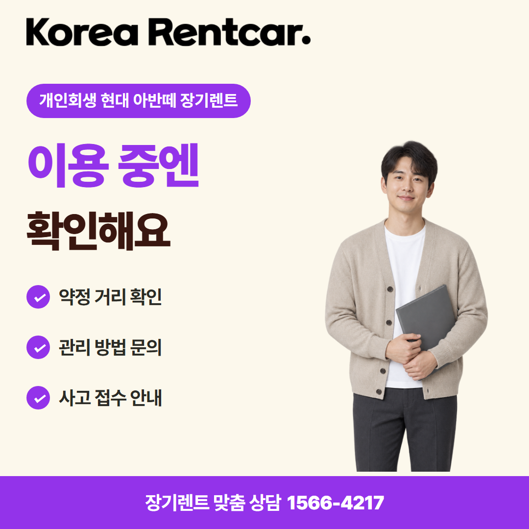 개인회생 현대 아반떼 장기렌트 · 이용 확인 카드뉴스