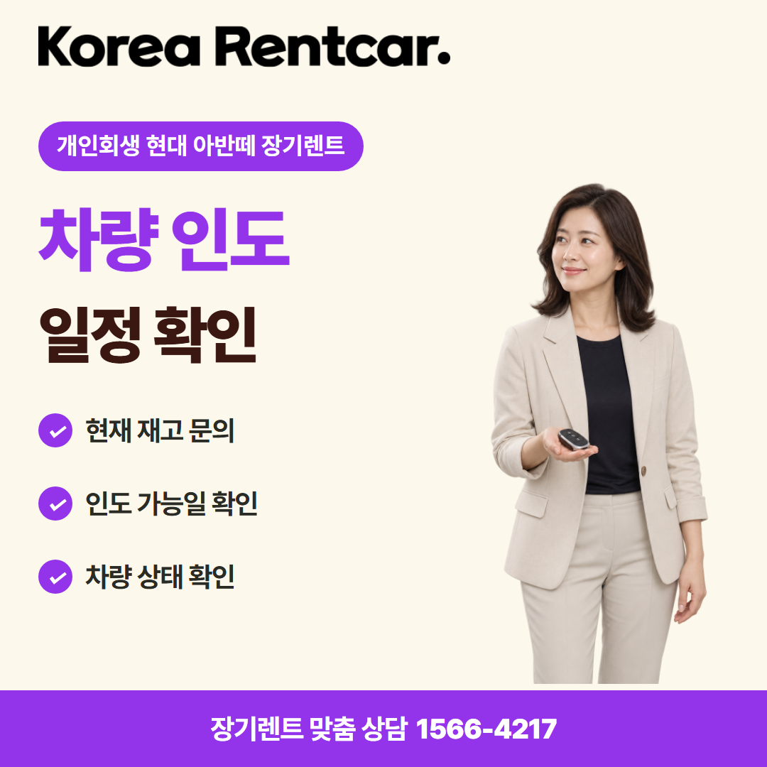개인회생 현대 아반떼 장기렌트 · 차량 인도 카드뉴스