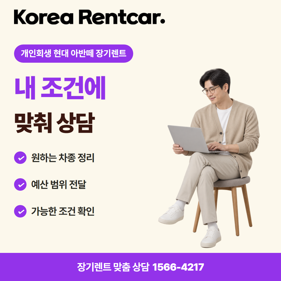 개인회생 현대 아반떼 장기렌트 · 견적 상담 카드뉴스